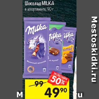 Акция - Шоколад Milka