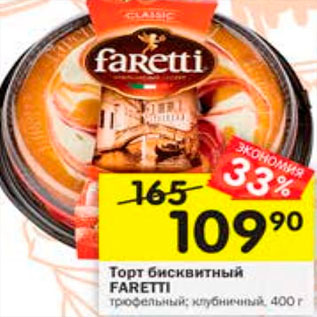 Акция - Торт Faretti