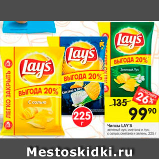 Акция - Чипсы LAYS