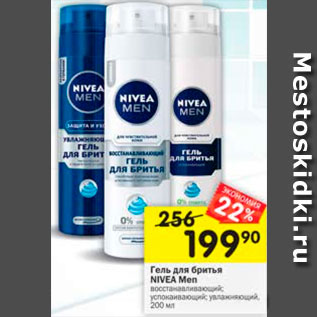 Акция - Гель для бритья Nivea Men