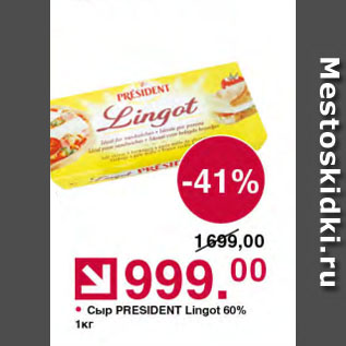 Акция - Сыр PRESIDENT Lingot 60%