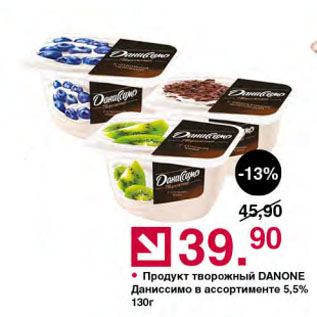 Акция - Продукт творожный DANONE Даниссимо в ассортименте 5,5%