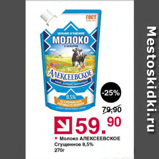 Акция - Молоко АЛЕКСЕЕВСКОЕ Сгущенное 8,5%