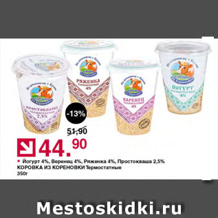 Акция - Йогурт 4%, Веренец 4%, Ряженка 4%, Простокваша 2,5% КОРОВКА ИЗ КОРЕНОВКИ Термостатные