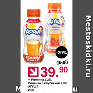 Акция - Ряженка 3,2%, Ряженка с клубникой 2,9% АГУША