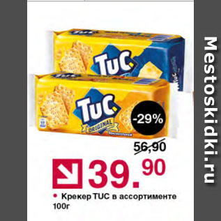 Акция - Крекер TUC в ассортименте