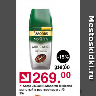 Акция - Кофе JACOBS Monarch Millicano молотый в растворимом ст/б