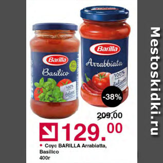 Акция - Соус BARILLA Arrabiatta, Basilico