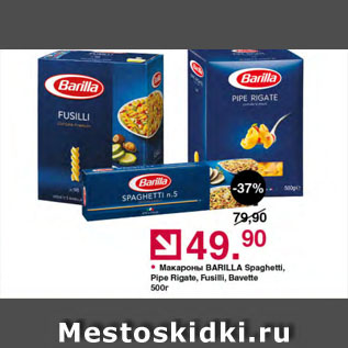 Акция - Макароны BARILLA Spaghetti, Pipe Rigate, Fusilli, Bavette