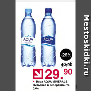 Акция - Вода AQUA MINERALE Питьевая в ассортименте