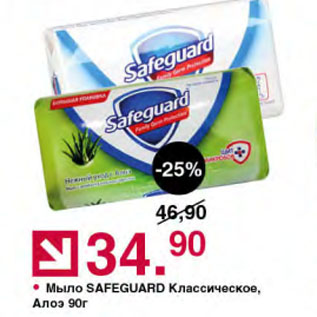 Акция - Мыло SAFEGUARD Классическое, Алоэ