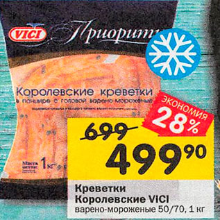 Акция - Креветки Королевские Vici 50/70