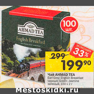 Акция - Чай Ahmad Tea