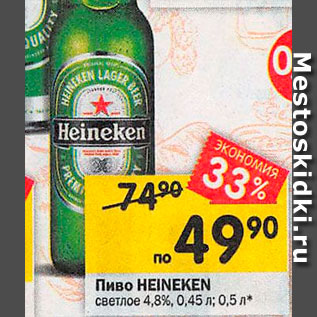 Акция - Пиво Heineken