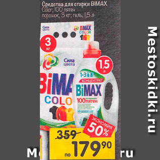 Акция - Средства для стирки Bimax