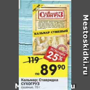 Акция - Кальмар/ставридка Сухогруз