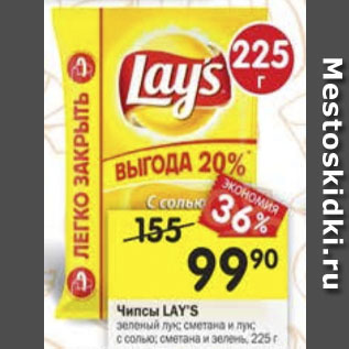 Акция - Чипсы LAYS