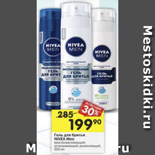 Акция - Гель для бритья Nivea Men