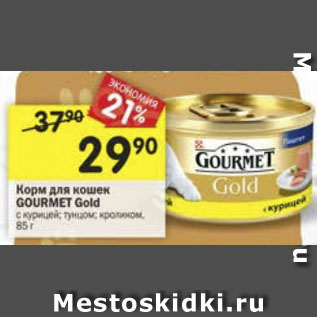 Акция - Корм для кошек Gourmet Gold