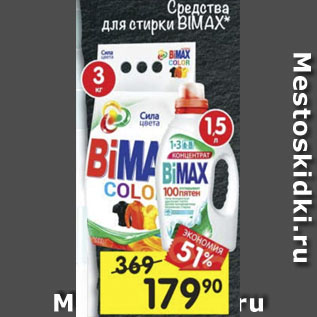 Акция - Средства для стирки Bimax