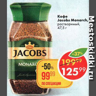 Акция - Кофе Jacobs Monarch