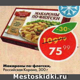 Акция - Макароны по-флотски Российская корона