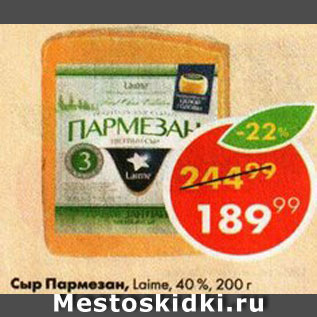 Акция - Сыр Пармезан Laime