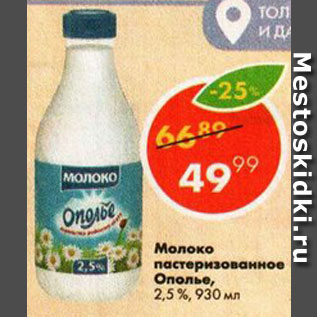 Акция - Молоко Ополье