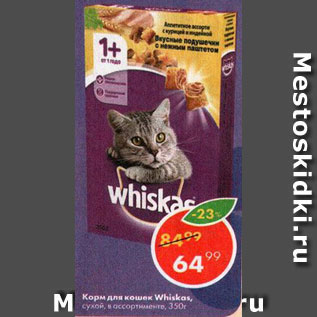 Акция - Корм для кошек Whiskas