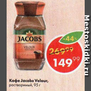Акция - Кофе Jacobs Velour