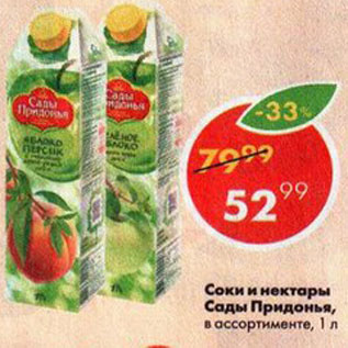 Акция - СОКИ И НЕКТАРЫ САДЫ ПРИДОНЬЯ