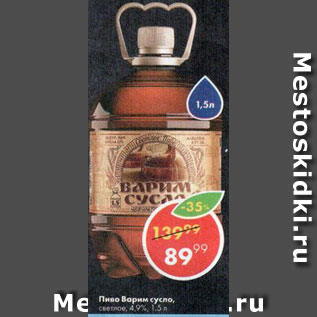 Акция - Пиво Варим сусло