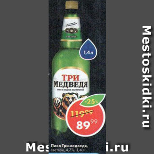 Акция - Пиво Три Медведя