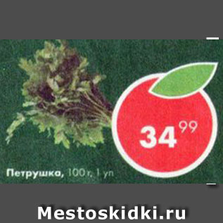 Акция - Петрушка