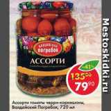 Магазин:Пятёрочка,Скидка:Ассорти томаты черри-корнишоны Валдайский погребок