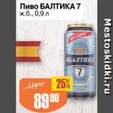Авоська Акции - Пиво Балтика 7