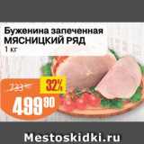 Магазин:Авоська,Скидка:Буженина
запеченная Мясницкий ряд