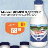 Авоська Акции - Молоко Домик в деревне 