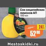 Авоська Акции - Сок лимонный Ап