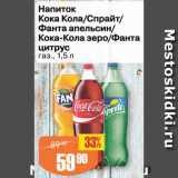 Магазин:Авоська,Скидка:Напиток Кока-Кола/Спрайт/Фанта