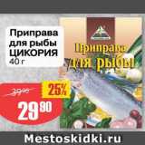 Авоська Акции - Приправа для рыбы Цикория