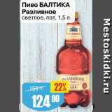 Авоська Акции - Пиво Балтика 