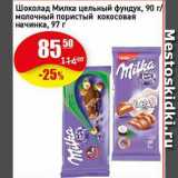 Магазин:Авоська,Скидка:Шоколад Милка