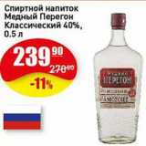 Магазин:Авоська,Скидка:Спиртной напиток Медный перегон