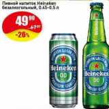 Магазин:Авоська,Скидка:Пивной напиток безалкогольный Heineken