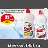 Магазин:Авоська,Скидка:Средство для мытья посуды Sorti
