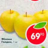 Яблоки Голден, Вес: 1 кг