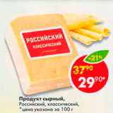 Магазин:Пятёрочка,Скидка:Продукт сырный Российский