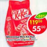 Магазин:Пятёрочка,Скидка:Шоколад Kit Kat mini