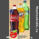 Магазин:Пятёрочка,Скидка:Напитки Coca Cola; Sprite; Fanta;